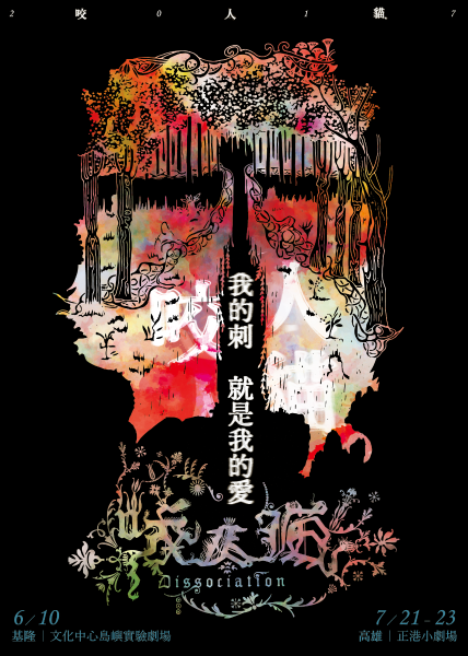 咬人貓｜小滿大劇團｜國藝會補助成果檔案庫